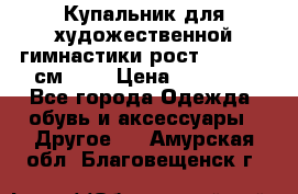 Купальник для художественной гимнастики рост 128- 134 см ))) › Цена ­ 18 000 - Все города Одежда, обувь и аксессуары » Другое   . Амурская обл.,Благовещенск г.